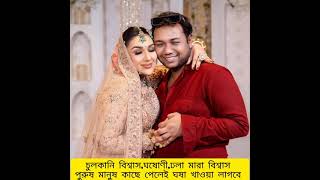 কদু বিশ্বাসের ছেলে মানুষ দেখলে গায়ে পড়ে ঘষা মারা স্বভাবটা আর গেলো না 😆😆