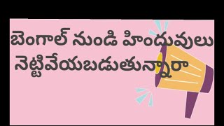 బెంగాల్ లో హిందువులు ఎందుకు తగ్గి పోతున్నారు.