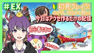 【ドラクエ10】【DQX】#EX　＊ネタバレ注意　今日はアクセ作るだけの配信ですｗ