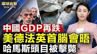 中國第三季GDP年增再減 2023年初以來最低增速；禾賽科技再次被美國列入涉中共軍方黑名單；拜登訪問柏林 德法英首腦會晤 聚焦烏俄戰爭【 #環球直擊 】｜ #新唐人電視台