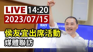 【完整公開】LIVE 侯友宜出席活動 媒體聯訪