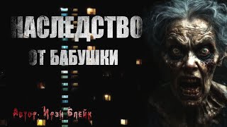 НАСЛЕДСТВО ОТ БАБУШКИ. Страшные истории. Мистика. Ужасы