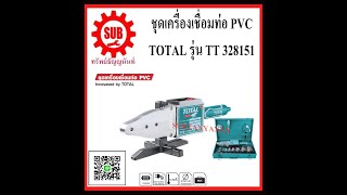 ชุดเชื่อมท่อ pvc Total TT-328151 pe ppr ท่อฟ้า ท่อเขียว