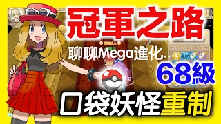 平民小雞【口袋妖怪重制 】冠軍之路no.29聊聊即將更新的Mega進化模式～感覺平民大概只有看土豪進化的命吧QQ