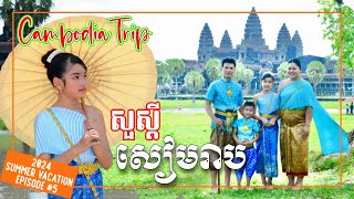 CAMBODIA TRIP 2024 - HELLO SIEM REAP ANGKOR WAT FAMILY TRADITIONAL DRESS UP តែងបូរាណថតរូបនៅអង្គរវត្ត