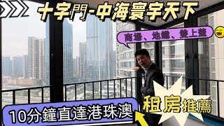 中海寰宇天下 租房|市場深度博弈，先租後買或許是一個不錯的方案，珠海十字門核心區！環境優美，近口岸，10分鐘到港珠澳人工島#十字門租房#橫琴租房#灣仔租房#華發商都#中海寰宇天下#大灣區房產＃珠海租房