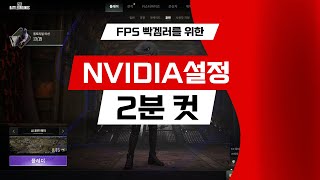 인풋렉이 중요한 FPS 게임 배그, 발로란트 등 빡겜 유저를 위한 Nvidia 설정 (2분 요약)