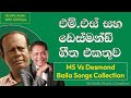 M. S. Fernando Vs. Desmond de Silva Sinhala Baila Songs Collection | එම් එස්  ඩෙස්මන්ඩ් බයිලා ගී