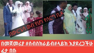 ፈታ የሚያገርጋችሁ የሰርግ ቪዶ በመጀመሪያ #ሰብስክራይብ_ያድርጉ #ላይክ ሸር በማድረግ እያበረታታችሁኝ ፈታ በሉበት