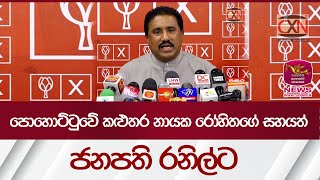 පොහොට්ටුවේ කළුතර නායක රෝහිතගේ සහයත් ජනපති රනිල්ට | Rupavahini News