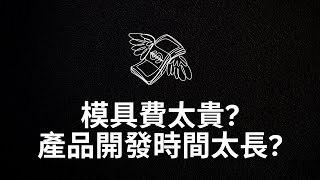 竣富厚板真空成型技術 - 模具費只需射出成型的5%，7-10天內完成開模打樣 | 快速開模幫您縮短產品上市時間，解決高成本與延誤問題，讓您的訂單不再因開模拖延，輕鬆拿下市場機會！