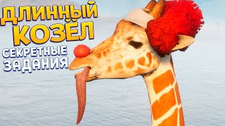 ДЛИННЫЙ КОЗЁЛ И СЕКРЕТНЫЕ УРОВНИ ( Goat Simulator 3 )