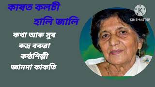 কাষত কলচী হালি জালি **কথা আৰু সুৰ *  লুইত কোঁৱৰ ৰুদ্ৰ বৰুৱা  ।কন্ঠশিল্পী *  জ্ঞানদা কাকতি ।