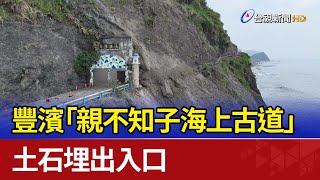 豐濱「親不知子海上古道」 土石埋出入口