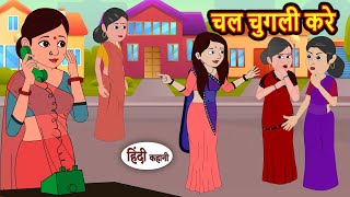 चल चुगली करे | Stories | Bedtime Stories | Moral Story | Storytime | Comedy | Fairy Tales Kahani