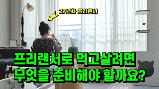 프리랜서로 먹고살려면 무엇을 준비해야 할까요?. 프리 디자이너로 살아남기 위한 노하우 9가지. 이것만은 절대 X.