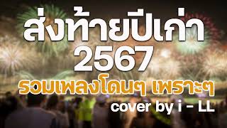 รวมเพลงส่งท้ายปีเก่า อิลสลิก illslick cover by i - LL