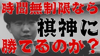 【持ち時間無制限なら棋神に勝てますか？】 ＃古田龍生 ＃元奨励会三段