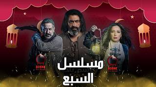 مسلسل السبع 🔥في رمضان 2025 ملحمة درامية جديدة | من مسلسلات رمضان 2025 سوريا 🌙🌙