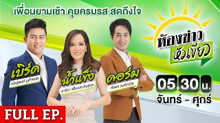 [ FULL EP. ] ห้องข่าวหัวเขียว | 22 ก.ค. 67 | ฝนตกหนัก! เสี่ยงล้นอ่าง น้ำท่วมทุกซอ