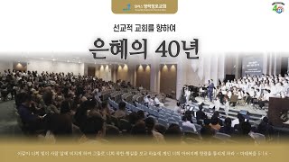 [달라스 영락장로교회] 창립40주년 기념영상 Full Version