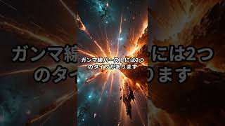 宇宙最強の爆発！ガンマ線バーストが地球に与える影響とは？ #地球の不思議 #宇宙