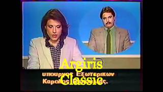 ΒΑΣΙΛΗΣ ΠΟΥΛΑΚΗΣ - ΕΙΔΗΣΕΙΣ ΕΡΤ 2 - ( 1984 )