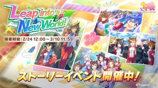 【ウマ娘 プリティーダービー】ストーリーイベント「Leap into a New World!」やる