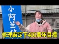 阿蘭把修理廠年目標訂的400萬，為了讓大家更快找到修理廠，自己動手焊接了一塊招牌【小阿蘭修車】