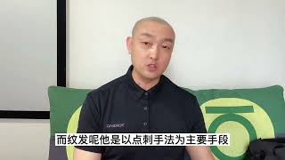 纹发师江涛（中国内地）：纹发和纹发际线的区别