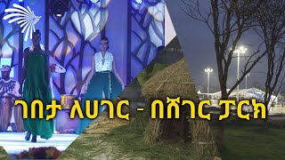 ገበታ ለሀገር - በሸገር ፓርክ @ArtsTvWorld