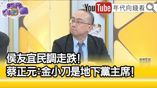 精彩片段》周偉航:侯友宜真的蠻不討喜的...【年代向錢看】2023.03.27