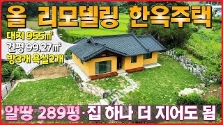 대지 약 290평ㆍ한옥주택 급매물ㆍ신축급 컨디션 올 리모델링 !! 자연취락지구 건폐율 60% 별채 하나 더 지어도 되는 집 -(여주시 북내면 운촌리 단독주택,여주전원주택,농가주택)