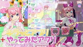 フラワーショップのやってみたアプリを使ってみた！【プリチャンプレイ動画】