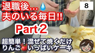 60代シニア/前回の続き/夫婦のその後/ホットケーキミックスとりんご混ぜて焼くだけ