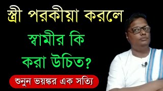 স্ত্রী পরকীয়া করলে স্বামীর কি করা উচিত?| #solution