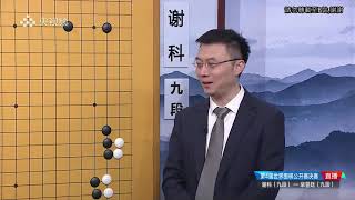 (棋局精解:王磊 \u0026 仇丹云)2021年5月5日第四届梦百合杯決賽五番棋第五局 谢科 VS 芈昱廷