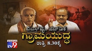 Don't Miss to Watch 'BSY-HDK Grama Yuddha at 8:30 PM (26-06-2019) PROMO