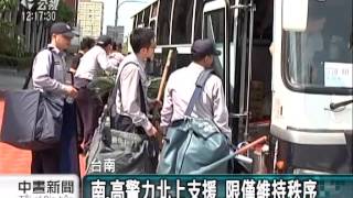 20140330 公視中晝新聞 南 高警力北上支援 限僅維持秩序