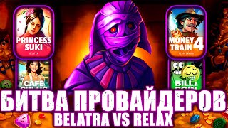 БИТВА ПРОВАЙДЕРОВ! BEALTRA VS RELAX! НЕОЖИДАННЫЙ ЗАНОС! ПОЛУФИНАЛ! #заносынедели