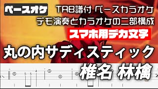 【スマホ用デカ文字】丸の内サディスティック / 椎名 林檎 【TAB譜付 ベースオケ】 ベーススコア 初心者