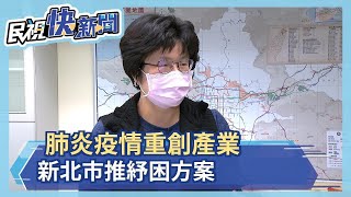 肺炎疫情重創產業 新北市推紓困方案－民視新聞