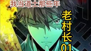 我当道士那些年（老村长01）|有声漫画|恐怖|悬疑|惊悚|