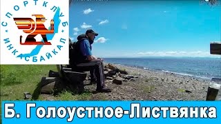 Поход из Б Голоустного до Листвянки 25-28.05.2016