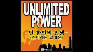 단 한번의 인생 (Feat, 주리, UNLIMTED POWER 앨범)