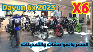 اخيرا دايون 6اكس 150 و200 موديل 2023 السعر والمواصافات والتعديلات الحديثه DAYUN 6x-2023