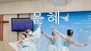 은혜 (손경민)  ♥ 공연 | 선교무용 | 쉐카이나워십선교단