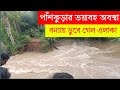 পাঁশকুড়ার ভয়াবহ অবস্থা || বন্যায় ডুবেগেল পাঁশকুড়ার সমস্ত এলাকা || panskura flod