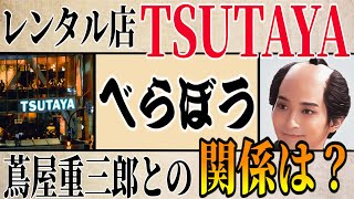 【べらぼう】レンタル店「TSUTAYA」と主人公「蔦屋重三郎」の関係は？