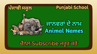 ਜਾਨਵਰਾਂ ਦੇ ਨਾਮ ।। Animal Names ।। - ਪੰਜਾਬੀ ਸਕੂਲ (Punjabi School) #ਪੰਜਾਬੀਸਕੂਲ @punjabischool